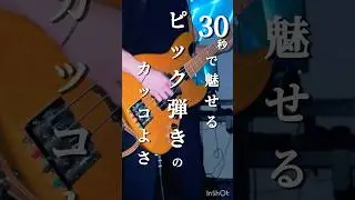 30秒で分かる、ベースのピック弾きは、超カッコいい【3分29秒/ヒトリエ/ベース弾いてみた】#ベース #ベース弾いてみた #弾いてみた #ヒトリエ