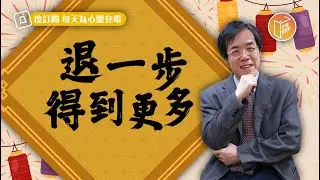 【#心靈蜜豆奶】退一步得到更多/劉群茂_20230128
