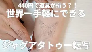 【440円で道具が揃う？！】ジャグアタトゥーの簡単な転写方法