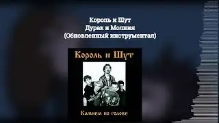 КИШ - Дурак и молния(Instrumental v2/Обновленный инструментал/минус)