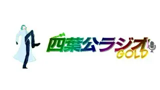 【四葉公、復帰します】四葉公ラジオGOLD #362