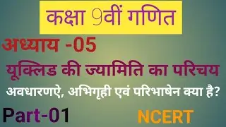 कक्षा 9वीं गणित अध्याय - 05  यूक्लिड की ज्यामिति का परिचय  भाग -01@jmvstudybharat