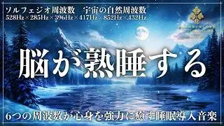 【ソルフェジオ周波数528Hz・285Hz・396Hz・417Hz・852Hzと宇宙の自然周波数432Hz】恐れと疲労を解放しDNA修復と熟睡を促す自律神経をケアする睡眠導入音楽…メラトニン大放出