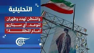 التحليلية | واشنطن تهدد وطهران تتوعد.. أي سيناريو أمام المنطقة؟ | 2026-01-29