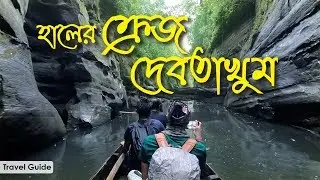 হালের ক্রেজ দেবতাখুম অভিযান ।। Debotakhum।।  রোয়াংছড়ি বান্দরবান