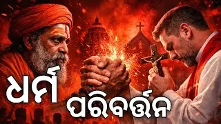 ଓଡ଼ିଶାରେ ବିଶ୍ୱାସ ଓ ସଂଘର୍ଷ | Struggle of Faith 