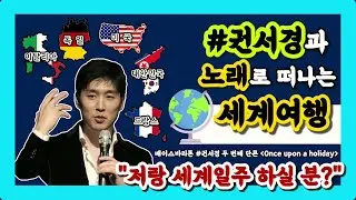 22.12.17.sat 🌍#권서경 과 노래로 떠나는 세계여행 (곡소개+깨알토크)  [두번째 단독 콘서트 Once upon a holiday 원스 어폰 어 홀리데이]
