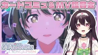 【 #シャニソン 】アイキュー全員分のカードコミュをみるのじゃ～！！！【 コミュ読み＆MV鑑賞会＆シャイニーランウェイ２０２５ 】