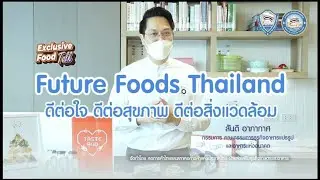 Exclusive Food Talk หัวข้อ &lsquo;&lsquo;Future Foods Thailand  ดีต่อใจ ดีต่อสุขภาพ ดีต่อสิ่งแวดล้อม&rsquo;&rsquo;