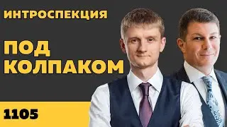 Под колпаком 1105. Интроспекция. Макс Колпаков и Олег Брагинский