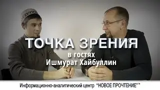О влиянии слов. Точка зрения с Ишмуратом Хайбуллиным.