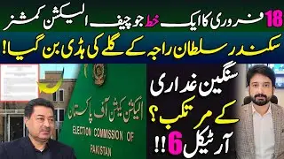 The Letter that can create Trouble for Election Commissioner Sikandar Sultan || by Essa Naqvi