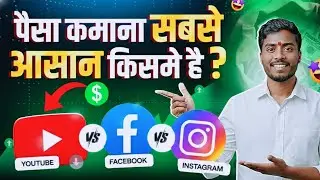 Youtube Vs Facebook Vs Instagram - पैसा कमाना सबसे आसान किसमे है ? 