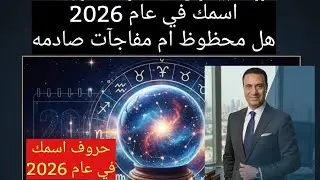 هل اسمك موجود في 2026 ؟! 