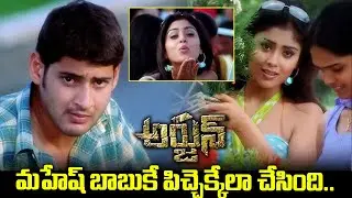 మహేష్ బాబుకే పిచ్చెక్కేలా చేసింది | Arjun Movie Scenes | Mahesh Babu | Keerthi Reddy | iDream