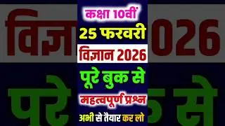 Class 10 Science Board Exam 2026🔥 25 February को यही आएगा |100% Important Questions💯 Board Exam 2026