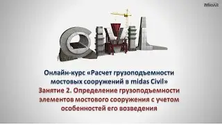 Расчет грузоподъемности мостовых сооружений в midas Civil. Занятие 2.