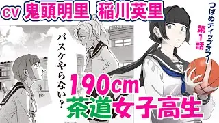 CV鬼頭明里、稲川英里『つばめティップオフ！』第1話マンガ動画 【高身長女子バスケ漫画アニメ】