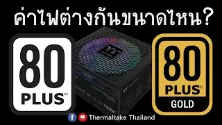 เปรียบเทียบค่าไฟ PSU 80 Plus ขาว และ 80 Plus ทอง ต่างกันขนาดไหน ?