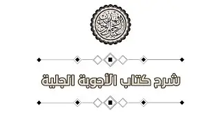 الأجوبة الجلية (٣٥) أحكام الإمامة ٣ موقع الامام من الماموم البيقونية (١٠) | الشيخ عبد الرحمن الودعان