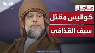 مصادر مقربة من عائلة القذافي تكشف كواليس مقتل سيف الإسلام