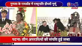 अंतरराज्यीय जन सांस्कृतिक समागम समारोह में शामिल हो रहीं राष्ट्रपति द्रौपदी मुर्मू देखिए - LIVE