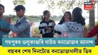 Gohpur News| গহপুৰৰ ভলুকাগুৰি ঘাটতো বনভোজৰ আনন্দ লৈছে বহু লোকে। N18V