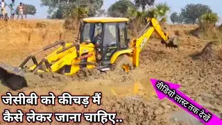 जेसीबी मशीन को कीचड़ मैं कैसे लेकर जाना चाहिए || Jcb Machine Ko Kichar Main Kaise Lekar Jana Chahiye
