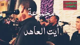 الضحك أو النشاط مع أيت العاهد 2019