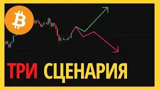 Биткоин у развилки: один из сценариев изменит всё