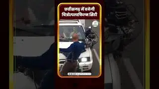 छत्तीसगढ़ में बनेगी &ldquo; चित्रोत्पला फिल्म सिटी &ldquo; | CG Bhaskar