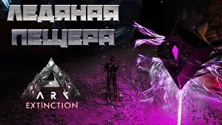 Ледяная пещера - ARK: Survival Evolved Extinction Chronicles