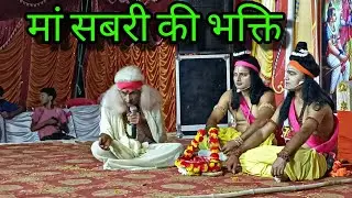 Day-6 (part-5) । जटायु, माँ सबरी का प्रेम । बरहतील जगदीशपुर रामलीला 2024 । jahanaganj azamgarh