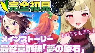 【#ウマ娘 #朝活 EN/JP】最終章「夢の原石」を読むぞ！日本総大将スペシャルウィークきたぁあああ！！【#umamusume #生ルナ様  #Vtuber #ウマ娘プリティーダービー 】