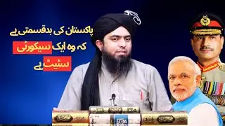 Pakistan ek Security State q hae ? Engineer Muhammad Ali Mirza
