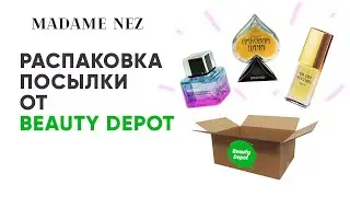 Распаковка посылки из интернет-магазина Beauty Depot