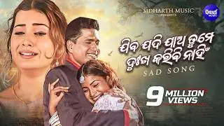 Jiba Jadi Jaa Tame Dukha Karibi Nahin - Sad Album Song | Kumar Sanu | ଯିବ ଯଦି ଯାଅ | Sidharth Music
