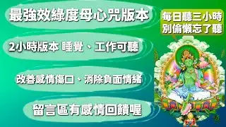 二小時版本綠度母｜失戀想療癒必聽｜消除負面情緒、提升感情運財運必聽｜分享累積功德｜綠度母心咒｜｜Green Tara Mantra ｜Om Tare Tuttare Ture Svaha｜JS塔羅占卜