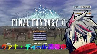 【#FF11】イツパパの鱗粉を合計50個集めるぞぉ【ヴァルファーレ鯖】#初見歓迎