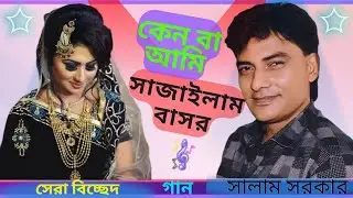 কেন বা আমি সাজাইলাম বাসর গেল রজনী পোহাইয়া || সালাম সরকার বিচ্ছেদ গান || বাউল সালাম সরকার