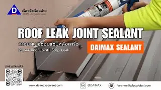 DAIMAX Repair Roof Joint Weatherpoof Sealant | Stop leak กาวยาแนวซ่อมแซมหลังคารั่ว