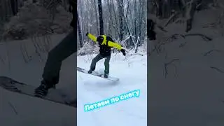 По пухляку, #workout #фрирайд #snow #подпишись #subscribe #2025 #reels #shorts #police #snowboarding