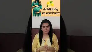 प्रेगनेंसी में नींबू खा सकते हैं क्या?