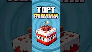 Майнкрафт но я приготовил ТОРТ ЛОВУШКУ #майнкрафт #shorts