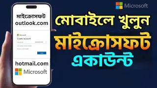 মোবাইলে মাইক্রোসফট একাউন্ট খুলুন । how to create Microsoft account in mobile 