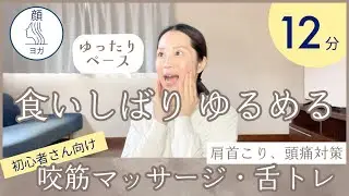 【顔ヨガ】食いしばり改善😊ほぐしてストレッチ＆舌トレ｜食いしばりが原因の肩凝り・首凝り・頭痛対策