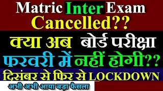 Board Exam 2021 Will be Cancelled | Bihar Board | Cbse Board Exam 2021 Will be Cancelled