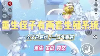 《重生侄子有两套生殖系统》侄子是拥有两套生殖系统。大夫建议他做手术，保留一套系统。嫂子说自己喜欢女孩儿。非要让侄子变成女人。#小说 #小说推荐 #故事 #爽文 #大女主 #重生 #复仇