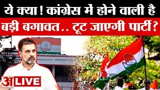 खरमास के बाद टूट जाएगी  Congress , हो गया बड़ा 'खेला'! जानें पार्टी का आगे का भविष्य क्या होगा?