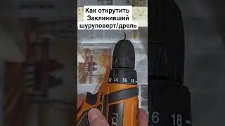 Если заклинило в дрели или шуруповерте патрон, то выход очень простой 👩&zwj;🔧 #дрель #ремонт